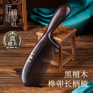 叶梳匠5A级黑檀木素梳防静电女士专用长发养发梳头家用顺发木梳子