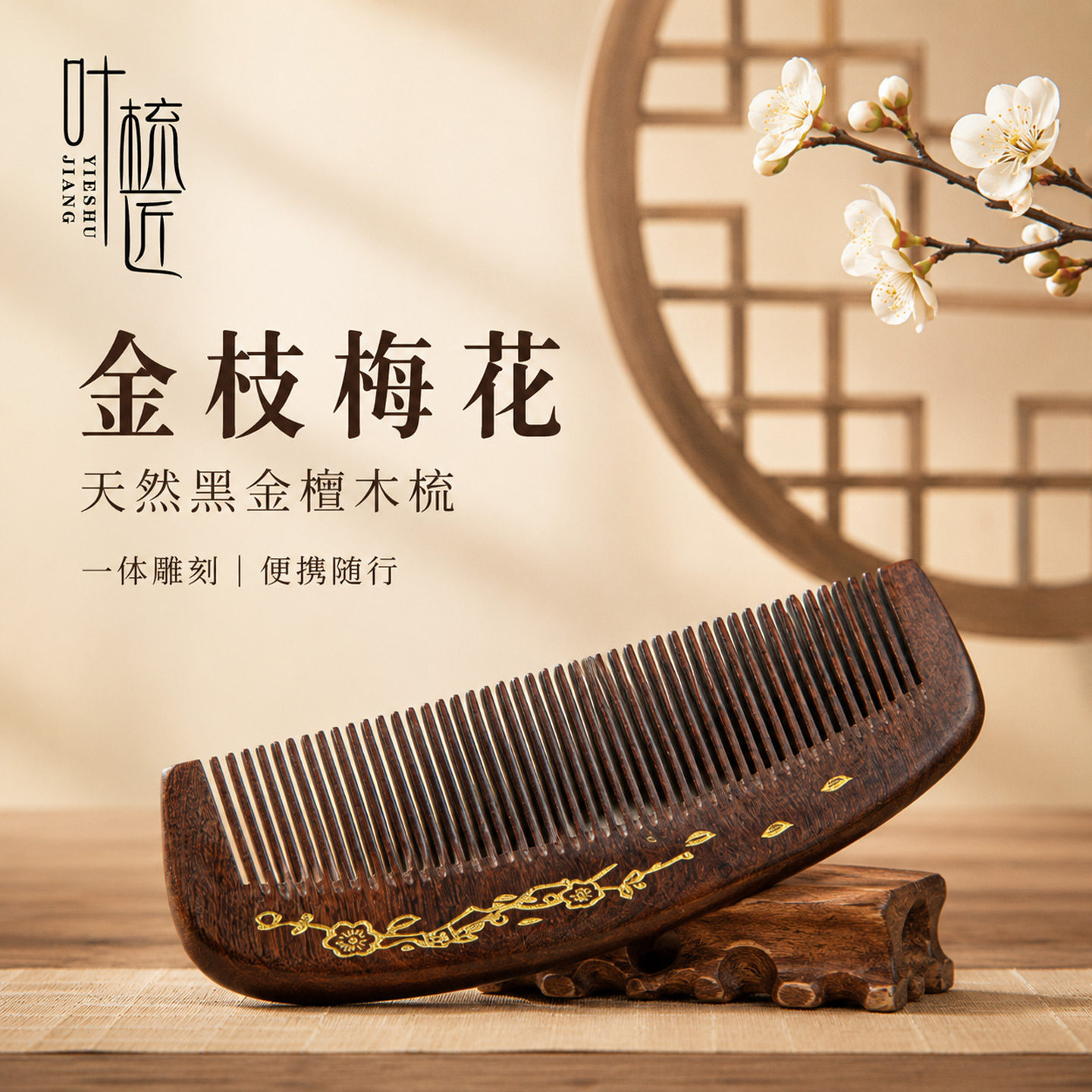 教师节礼物-叶梳匠【古树黑金檀木梳金枝梅花】女士檀木梳子家用