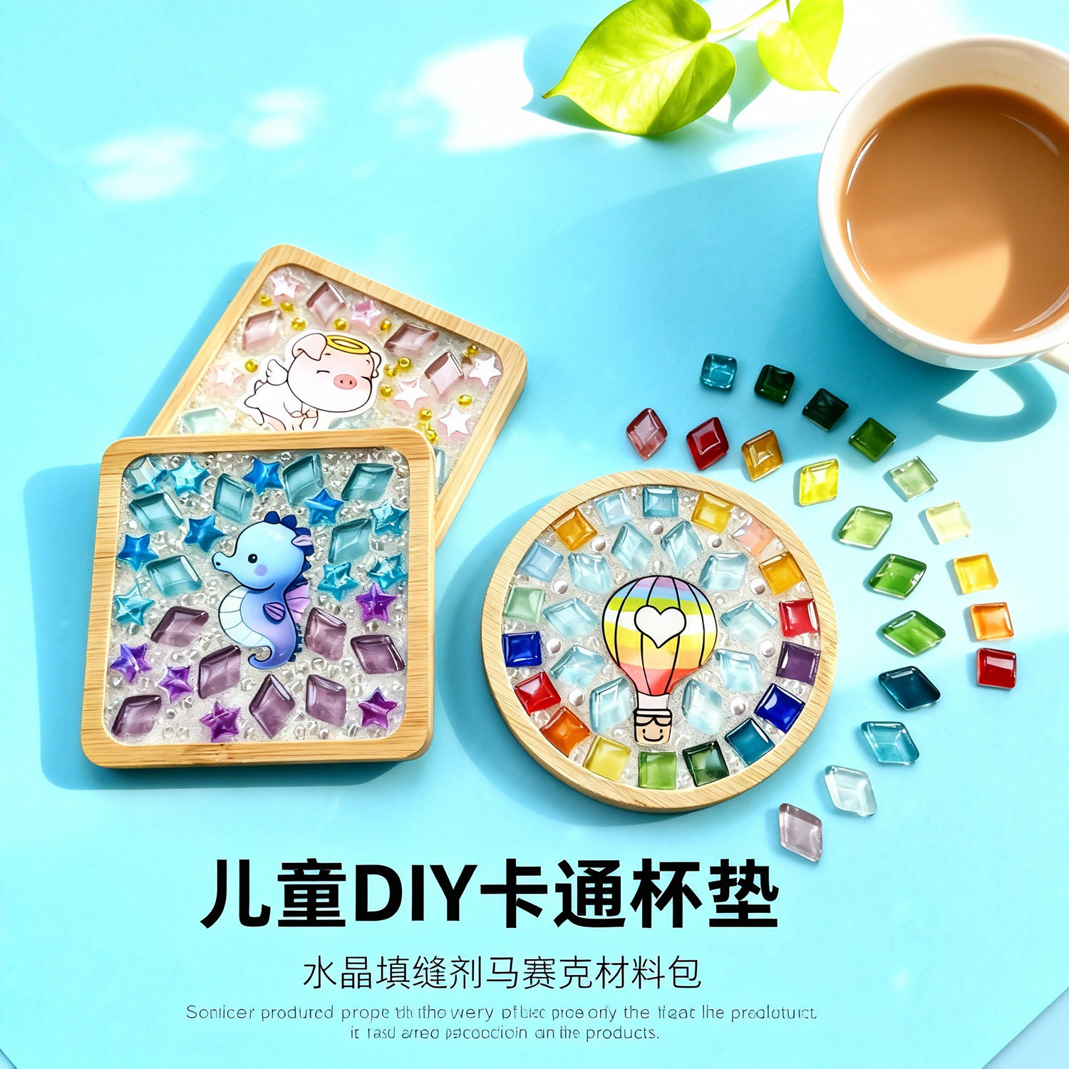 马赛克diy杯垫亲子手工制作材料包儿童创意礼物幼儿园互动暖场