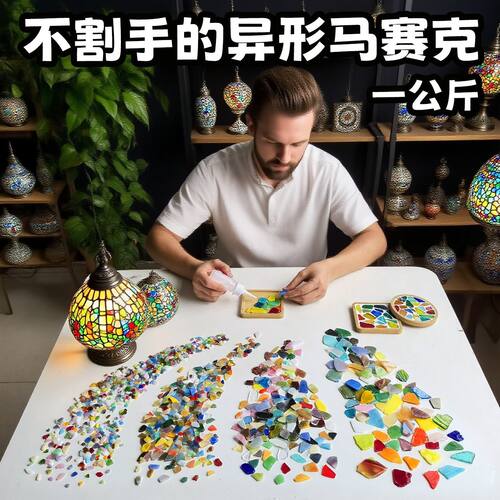 2斤磨边异形玻璃马赛克手工diy彩色云母边角料透光土耳其台灯烛台