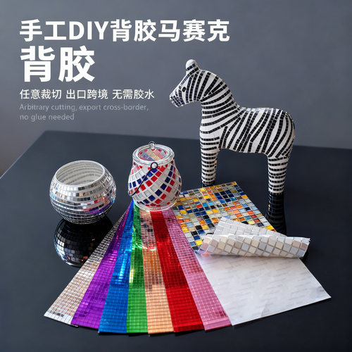 自粘背胶马赛克水晶玻璃镜面手工DIY瓷砖儿童材料彩色胶带贴片