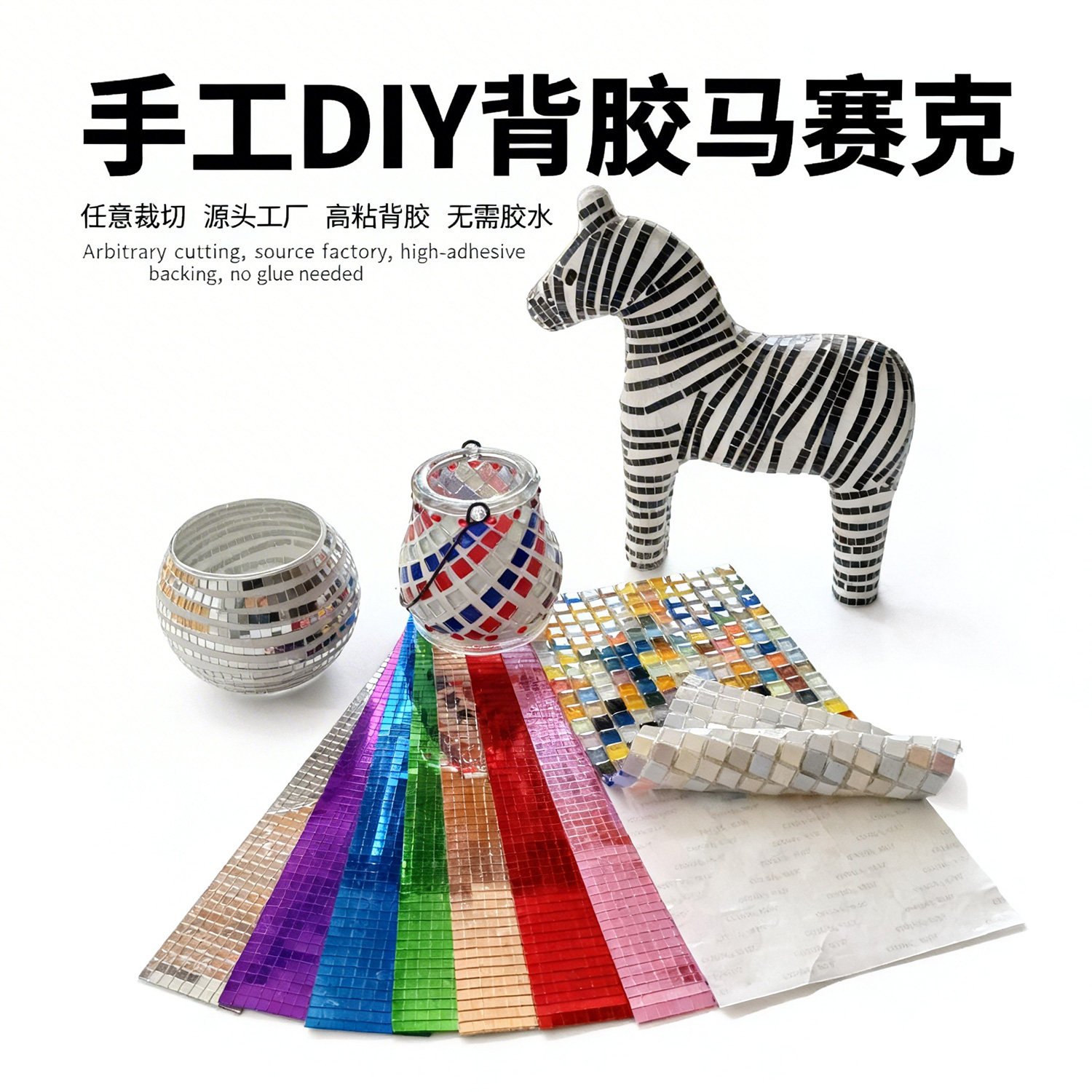 自粘背胶马赛克手工DIY水晶玻璃镜面瓷砖儿童材料彩色胶带贴片