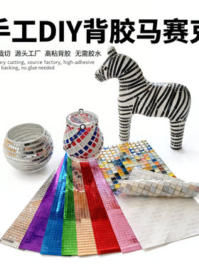 自粘背胶马赛克手工DIY水晶玻璃镜面瓷砖儿童材料彩色胶带贴片