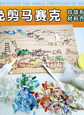 免剪马赛克异形拼图剪画镶嵌不规则水晶玻璃视传毕设壁画创作材料