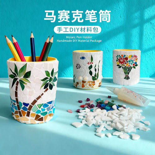 马赛克笔筒材料包手工diy 儿童益智创意笔桶小学生文具盒开学笔盒