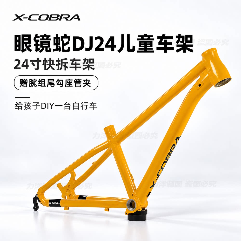 眼镜蛇X-Cobra DJ24 24寸儿童铝合金土坡车架 土坡街车自行车架