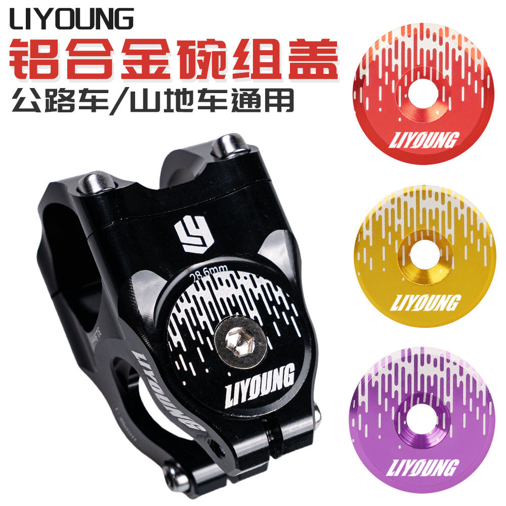 LIYOUNG山地车公路车通用把立盖