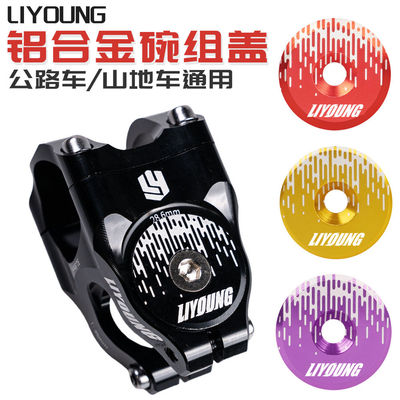 LIYOUNG山地车公路车通用把立盖