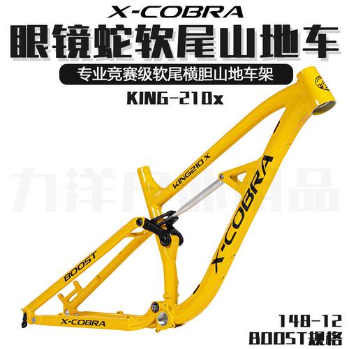 X-COBRA眼镜蛇KING-210X车架