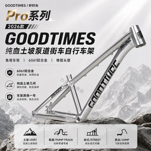 GOODTIMESPRO铝合金土坡车架
