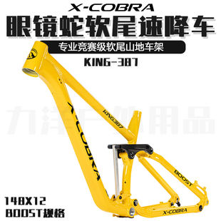KING COBRA 眼镜蛇 ENDURO山地车软尾速降竞赛自行车架 387