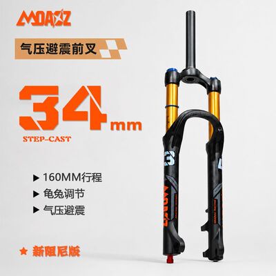 玛卡威34-160行程速降气压前叉