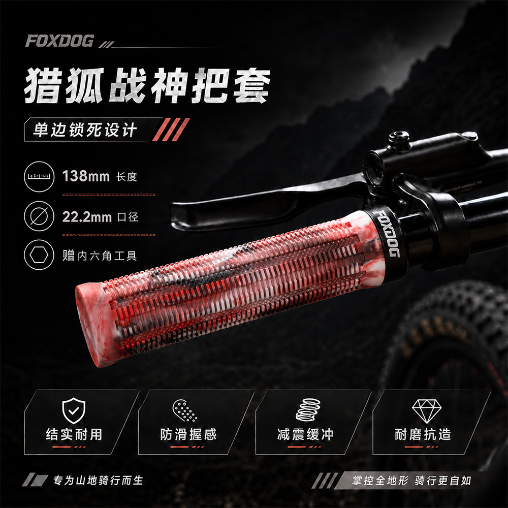 FOXDOG战神山地车把套