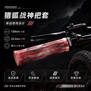 FOXDOG猎狐 战神山地车把套单边锁死土坡车适用于林道Burgetc把套