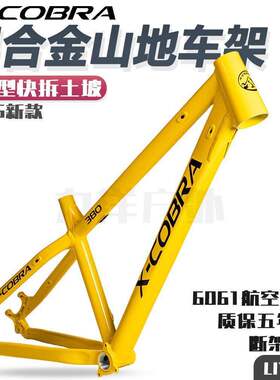 眼镜蛇380AM硬尾车架26/27.5兼容