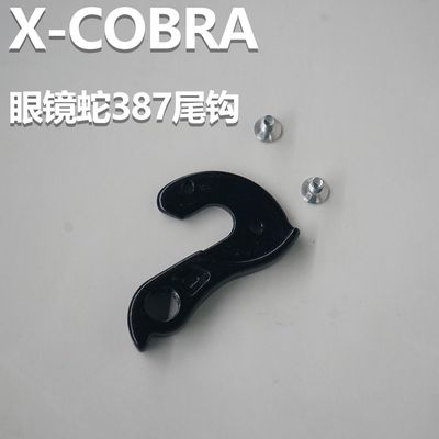 眼镜蛇385-387-487尾勾配件