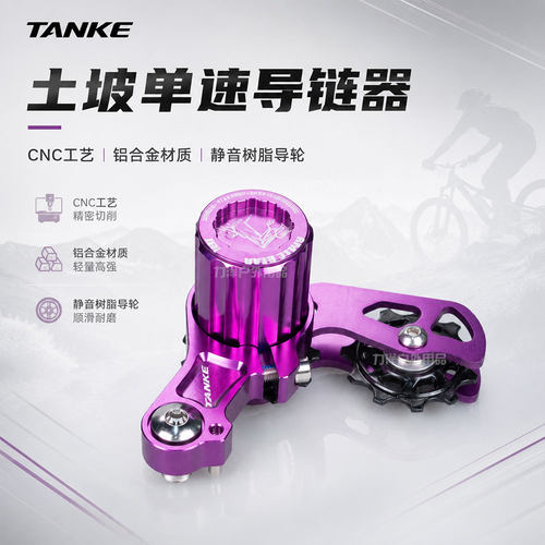TANKE碳客三代山地车导链器