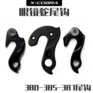 X-COBRA眼镜蛇387尾勾380尾勾487尾勾 尾勾配件车架尾勾配件