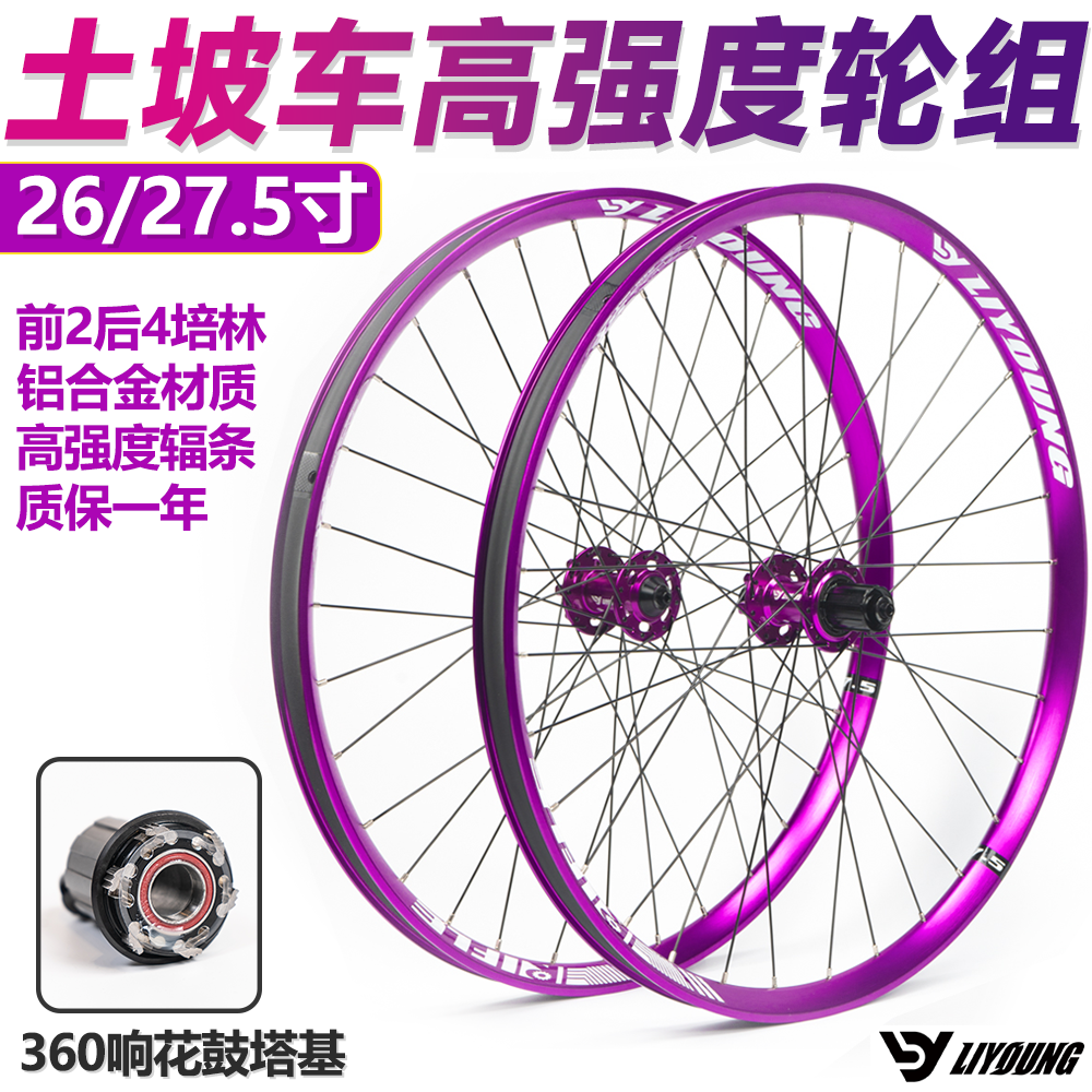 LIYOUNG高强轮组26寸轮圈高强度