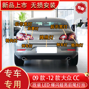 适用于 09-12款大众cc改装led后尾灯刹车倒转向灯后雾灯牌照灯