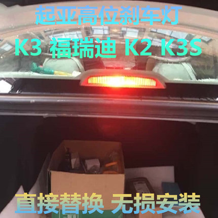 适用起亚K3福瑞迪K2 K3S改装LED高位刹车灯高亮后档玻璃中间灯泡