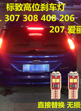 标致301 307 308 408 206 207爱丽舍LED高位刹车灯后玻璃中间灯泡