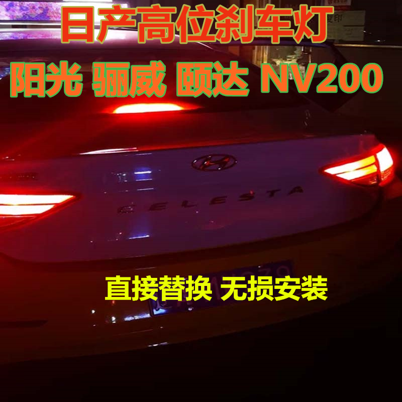 日产高位刹车灯高亮LED灯