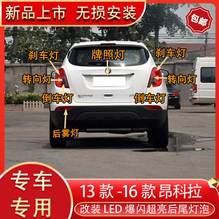 适用于 13-16款昂科拉改装led后尾灯刹车倒转向灯后雾灯牌照灯