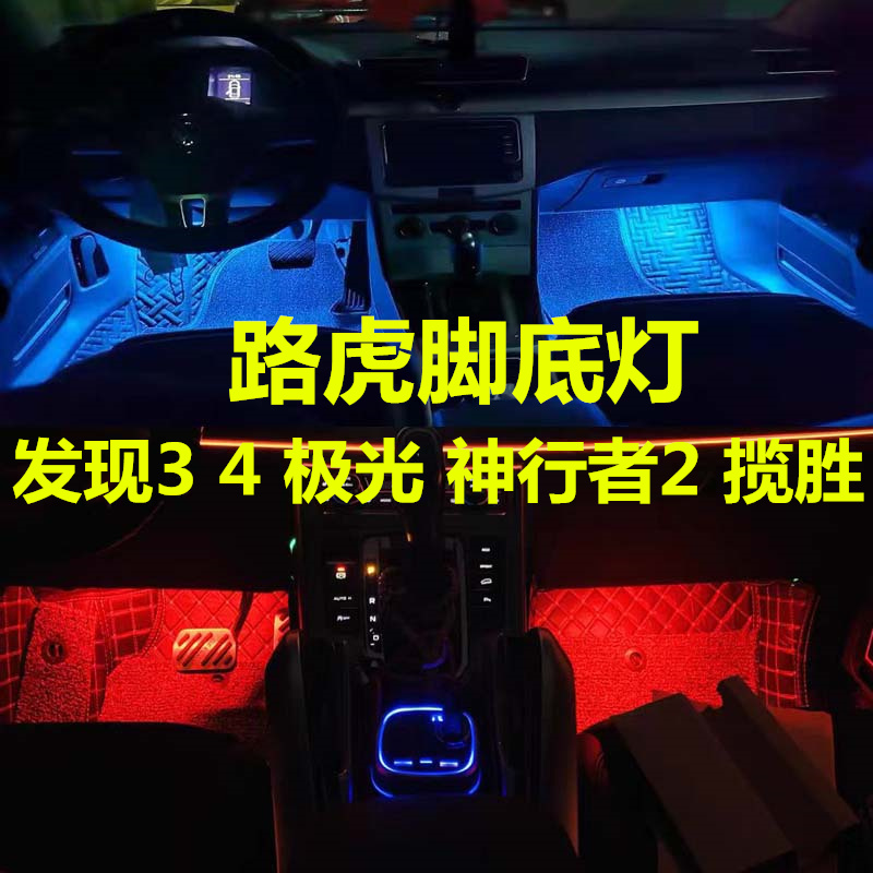 路虎脚底灯高亮LED灯多颜色