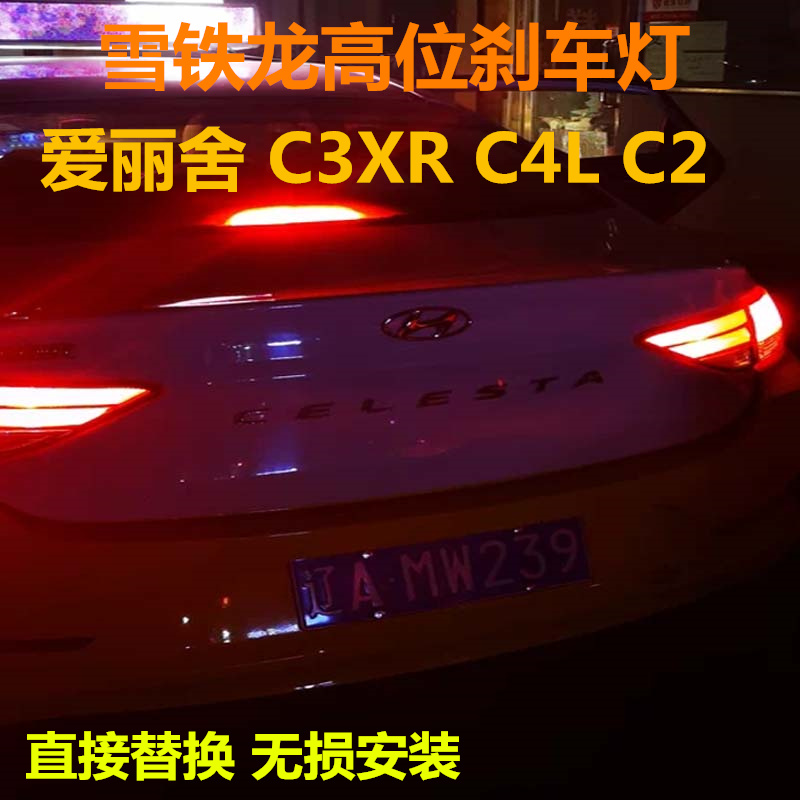 雪铁龙高位刹车灯高亮LED灯