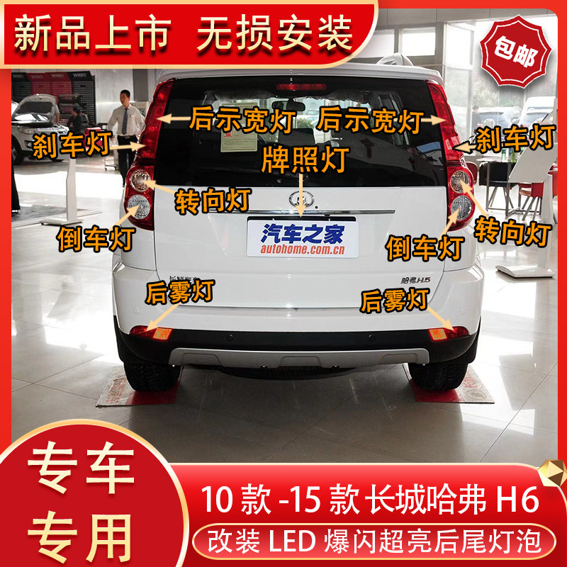 适用10-15款长城哈弗H6改装led后尾灯刹车灯倒转向灯后雾灯牌照灯