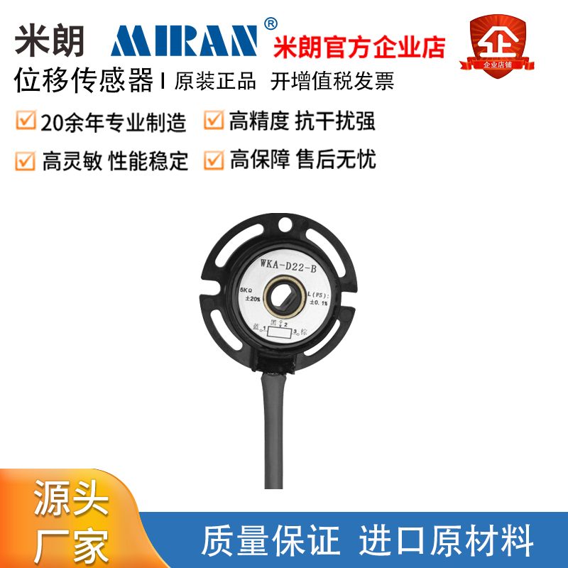 MIRAN米朗WKA-D22-B中空轴角度传感器WKA-D39-A位移传感器高精度