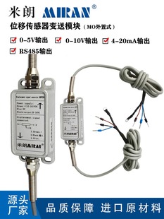 20mA位移传感器变送模块器 10V4 5V0 米朗外置内置RS485电流电压0