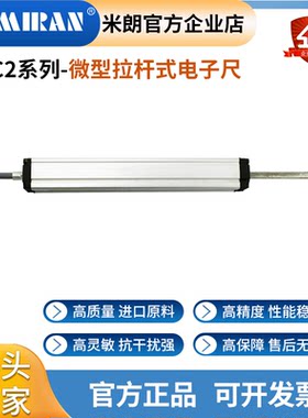 米朗KTC2微型拉杆式电子尺直线位移传感器注塑机顶针电子尺电阻尺