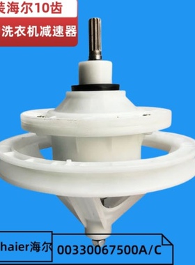 适用海尔双桶半自动洗衣机配件原装减速器10齿变速器00330067500C