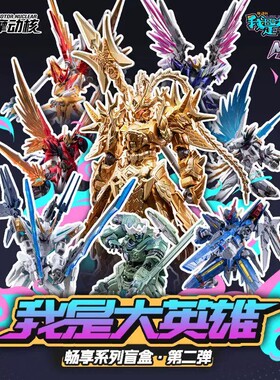 【现货】正版摩动核我是大英雄畅享盲盒第二弹手办潮玩拼装模型