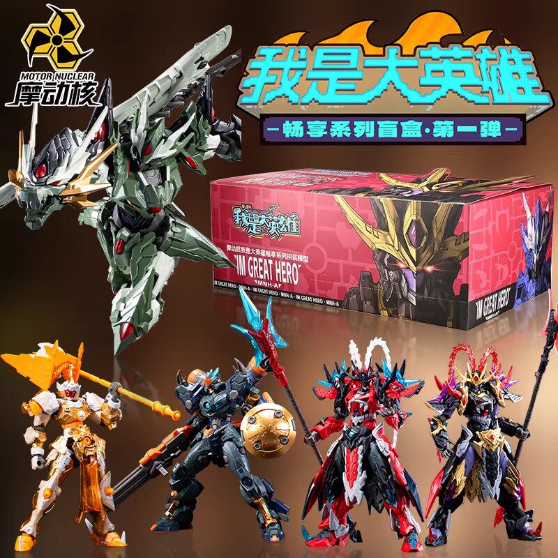 摩动核我是大英雄畅想系列盲盒