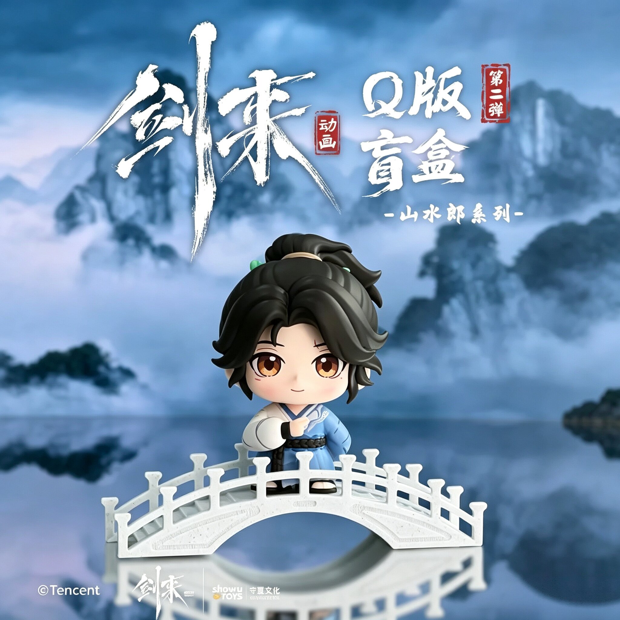 守耀文化剑来二代Q版山水郎系列图片