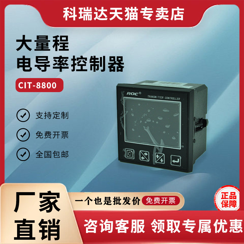 科瑞达CIT-8800大量程电导率酸碱浓度变送控制器仪表仪器厂家直供