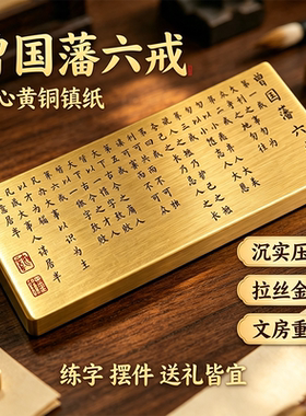黄铜曾国藩六戒镇纸刻字定制