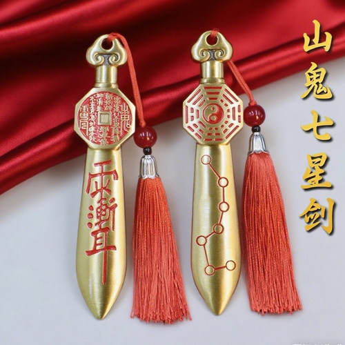 纯铜山鬼花钱北斗七星宝剑摆件