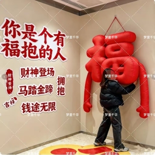 2026新年充气毛绒抱抱福字气模吊挂打卡装置大型美陈引流拍照道具