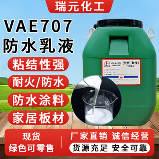 VAE707乳液建筑内外墙防水涂料vae乳液水泥改性粘结剂707乳液现货