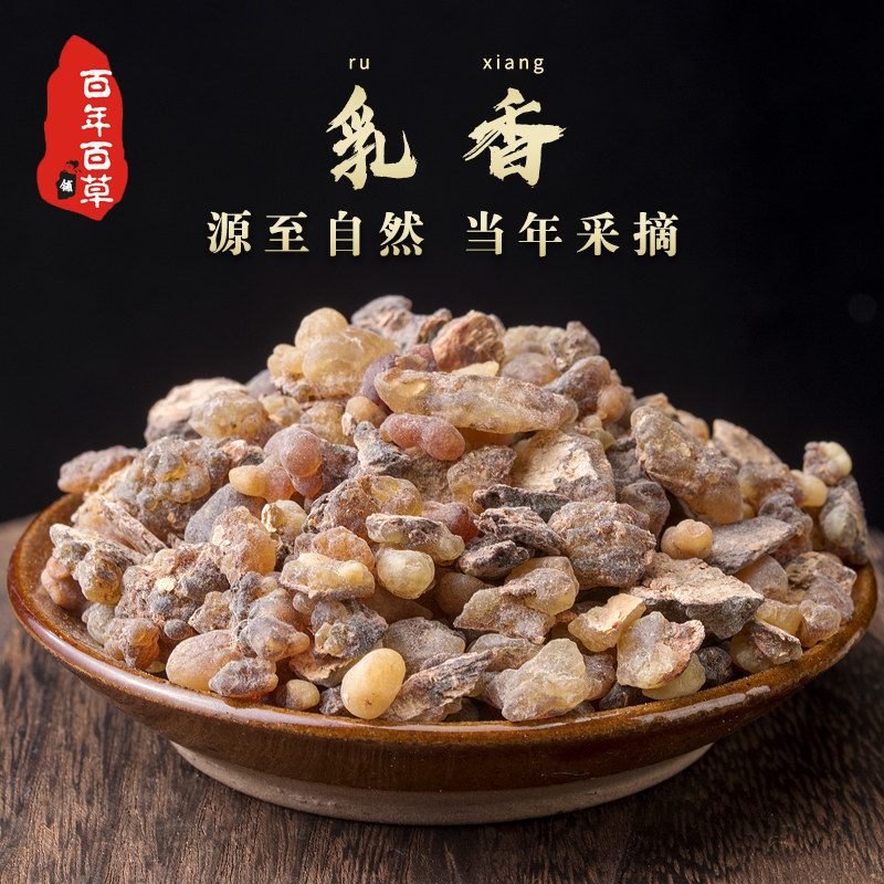 乳香中药材500g爆珠正品天然纯炒制熟乳香没药丹参乳香粉乳头茶