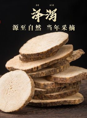 百年百草泽泻中药材特级500g正品泽泻白术汤泽泻大片茶可打粉泽泻