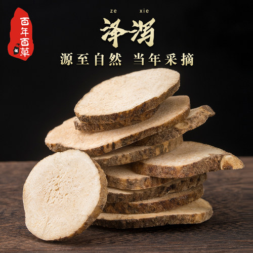 百年百草泽泻中药材特级500g正品泽泻白术汤泽泻大片茶可打粉泽泻