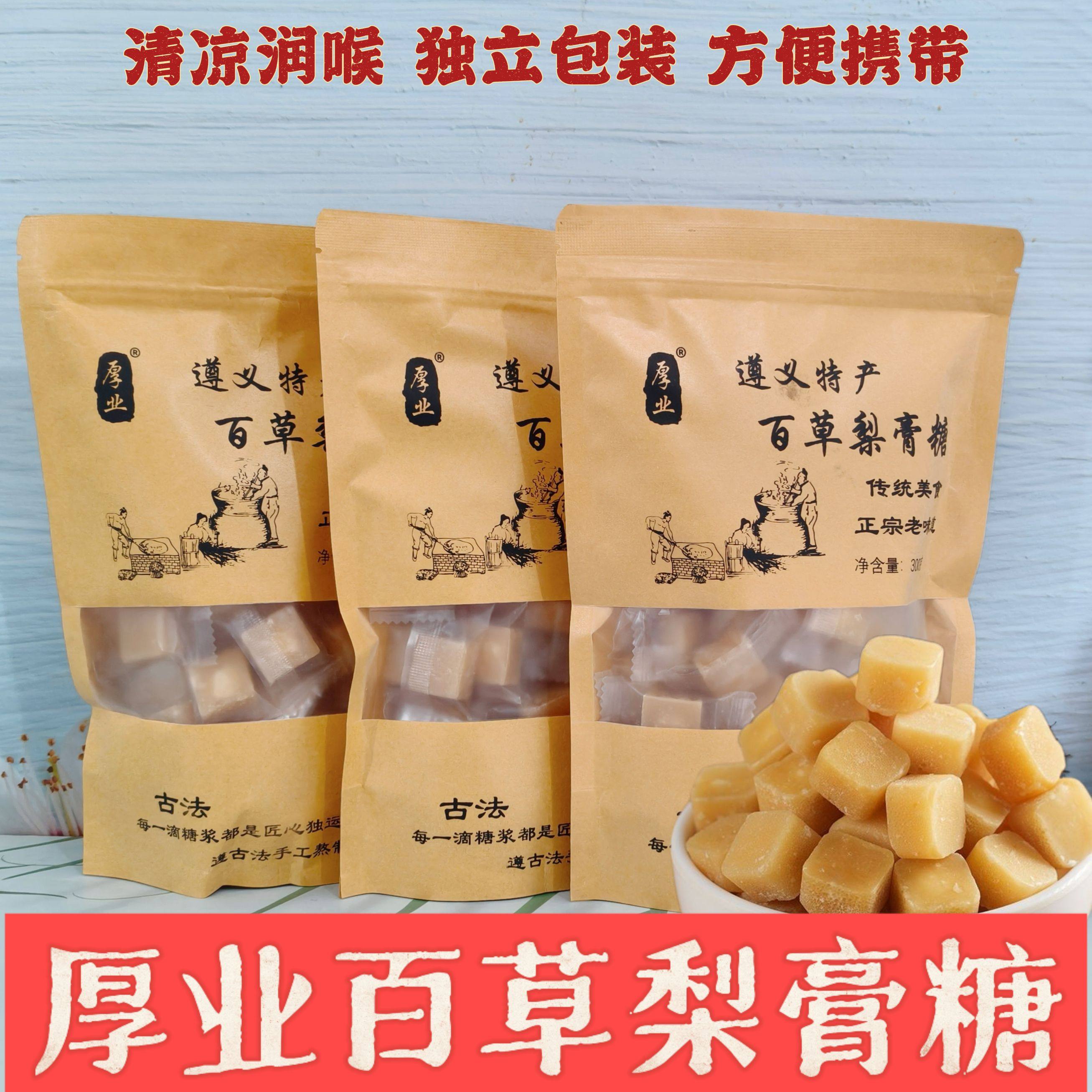 贵州特产厚业梨膏糖清凉润喉糖薄荷味罗汉果甘草润肺止咳糖袋装