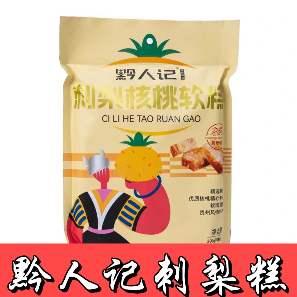 贵州特产黔人记刺梨糕贵阳羊城西饼刺梨饼休闲零食软糕,零食/坚果/特产,糕点礼盒/伴手礼,淘宝优惠券,粉丝福利购,淘宝优惠卷