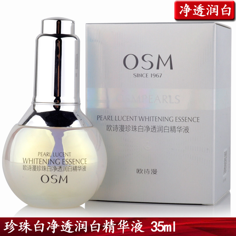欧诗漫珍珠白净透润白精华液 35ml 欧诗漫小白灯 美白淡斑