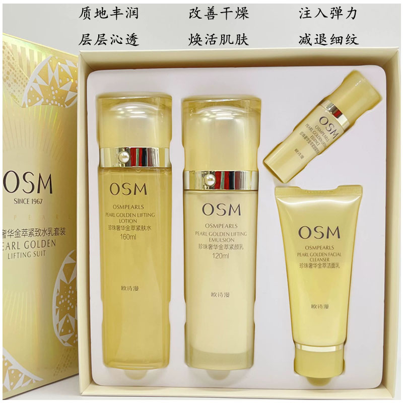 OSM欧诗漫珍珠奢华金萃水乳套装保湿提拉紧致抗衰老弹嫩滋润套盒